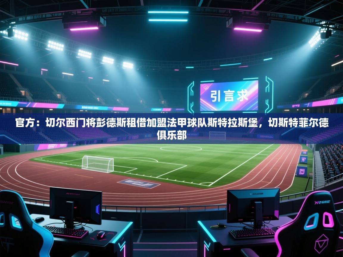 官方:切尔西门将彭德斯租借加盟法甲球队斯特拉斯堡,切斯特菲尔德俱乐部 第1张