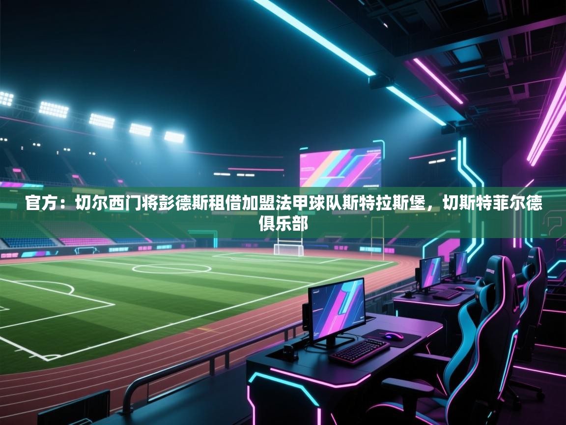 官方:切尔西门将彭德斯租借加盟法甲球队斯特拉斯堡,切斯特菲尔德俱乐部 第2张