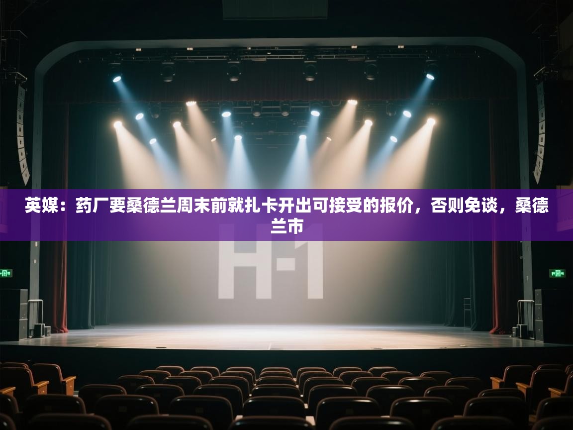 英媒:药厂要桑德兰周末前就扎卡开出可接受的报价,否则免谈,桑德兰市 第1张