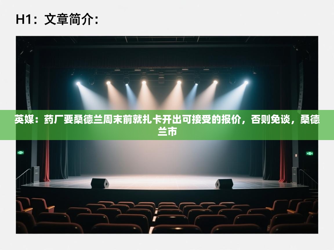 英媒:药厂要桑德兰周末前就扎卡开出可接受的报价,否则免谈,桑德兰市 第2张