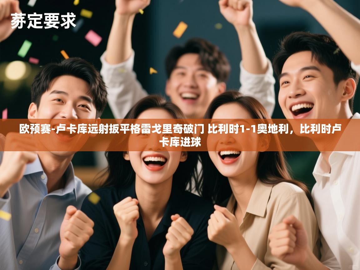 欧预赛-卢卡库远射扳平格雷戈里奇破门 比利时1-1奥地利，比利时卢卡库进球