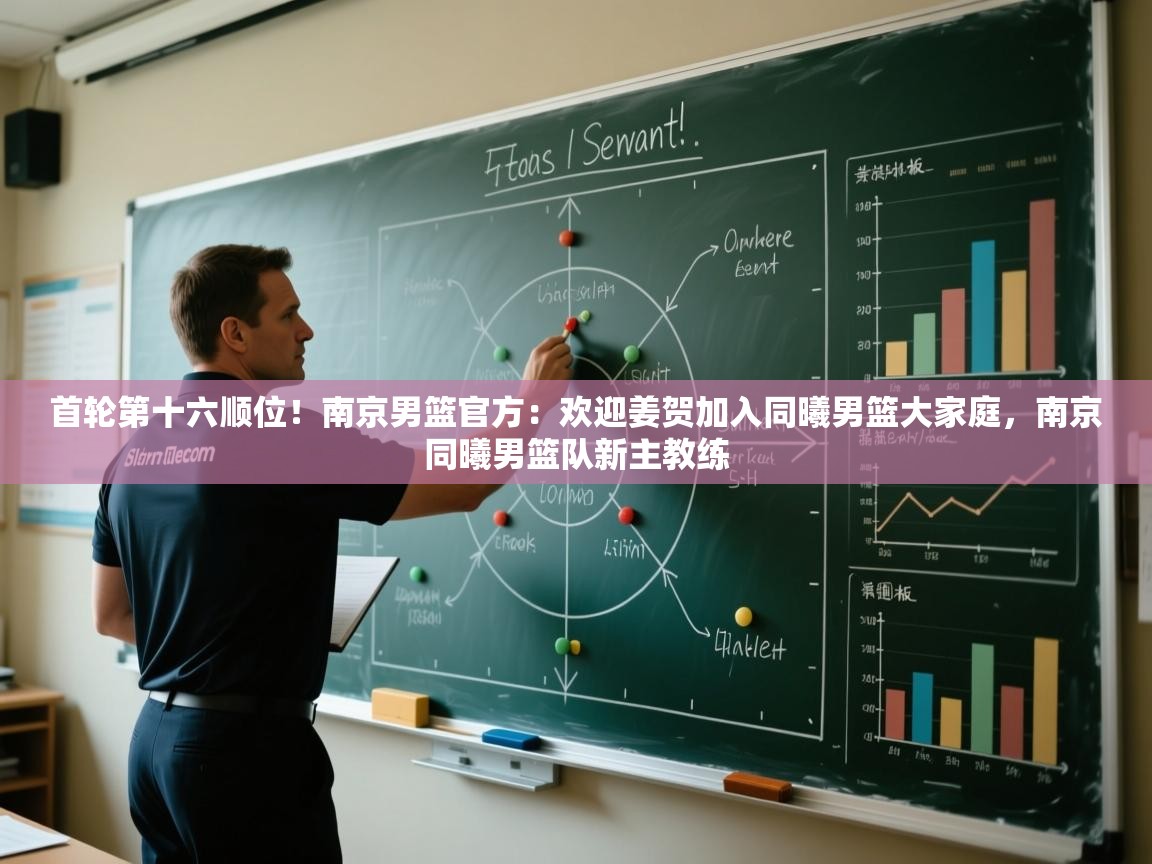 首轮第十六顺位!南京男篮官方:欢迎姜贺加入同曦男篮大家庭,南京同曦男篮队新主教练 第1张