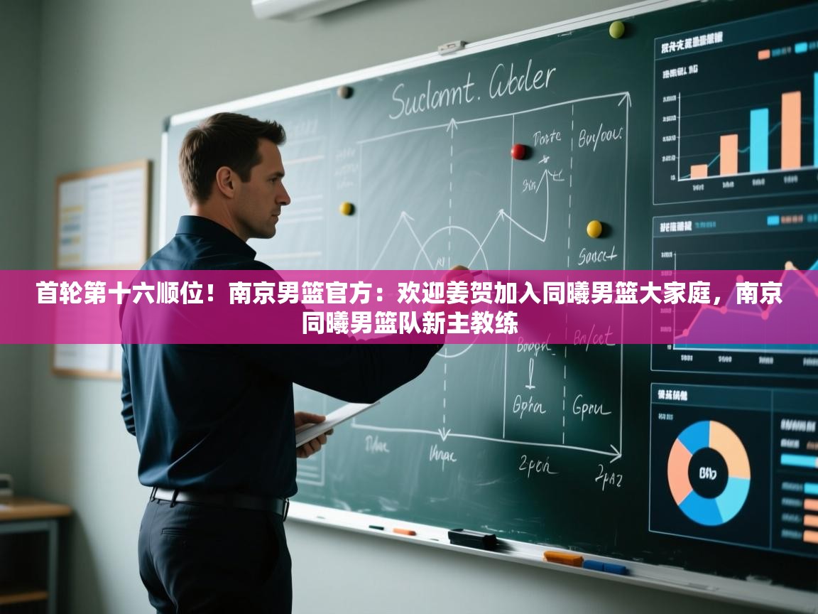 首轮第十六顺位!南京男篮官方:欢迎姜贺加入同曦男篮大家庭,南京同曦男篮队新主教练 第2张