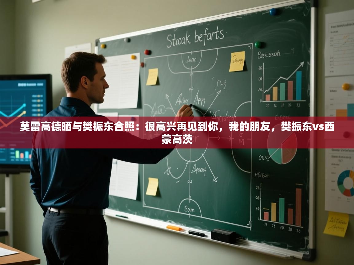 莫雷高德晒与樊振东合照:很高兴再见到你,我的朋友,樊振东vs西蒙高茨 第1张