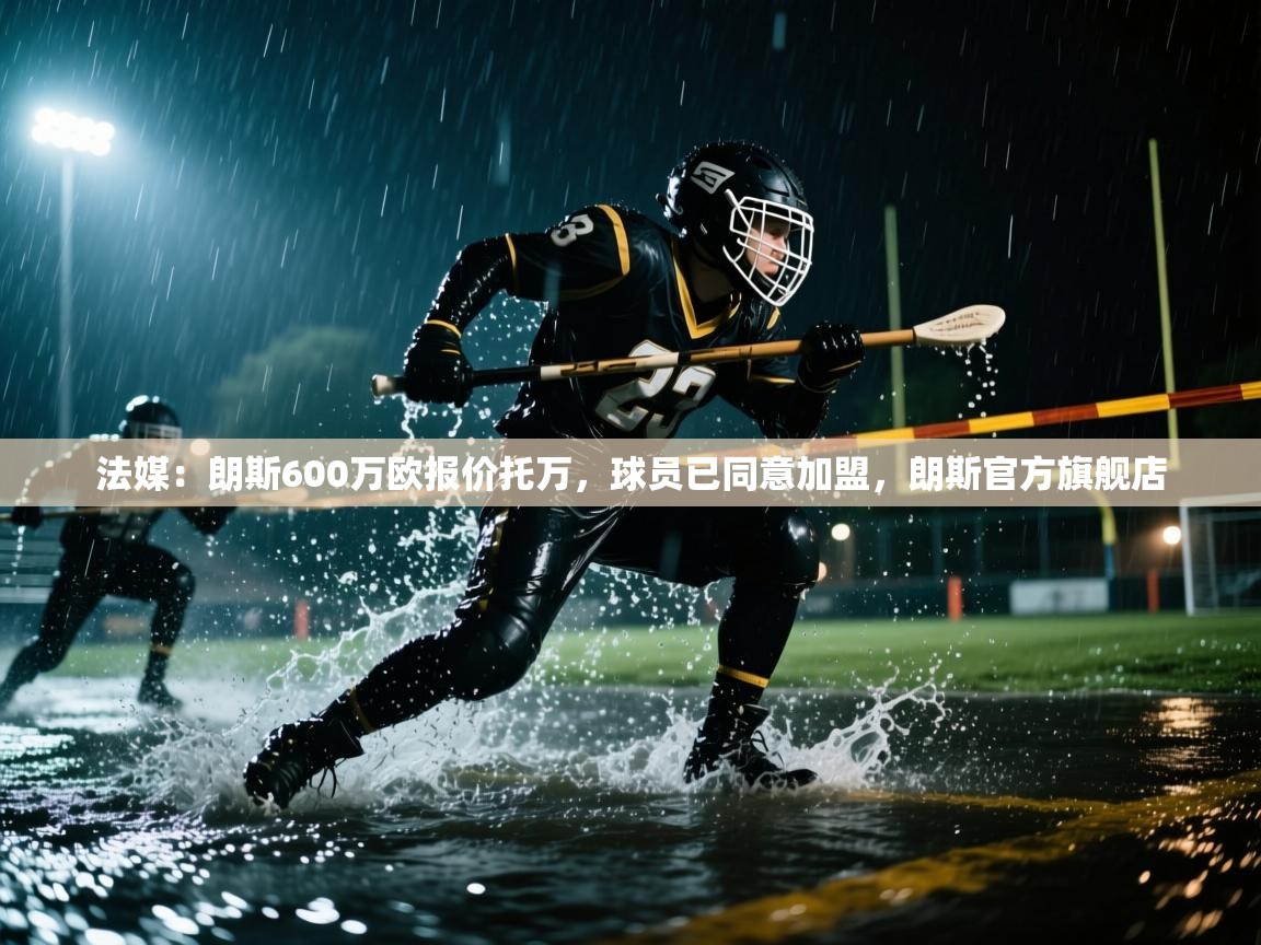 法媒:朗斯600万欧报价托万,球员已同意加盟,朗斯官方旗舰店 第1张