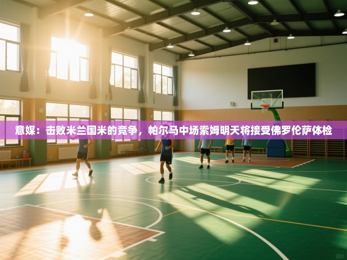 意媒:击败米兰国米的竞争,帕尔马中场索姆明天将接受佛罗伦萨体检 第1张