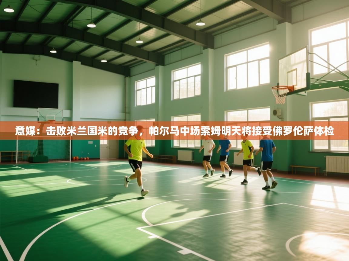 意媒:击败米兰国米的竞争,帕尔马中场索姆明天将接受佛罗伦萨体检 第2张