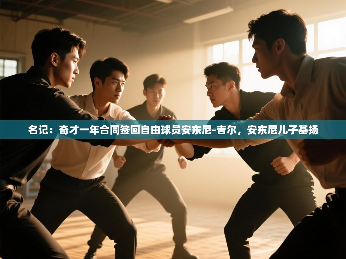 名记：奇才一年合同签回自由球员安东尼-吉尔，安东尼儿子基扬  第1张