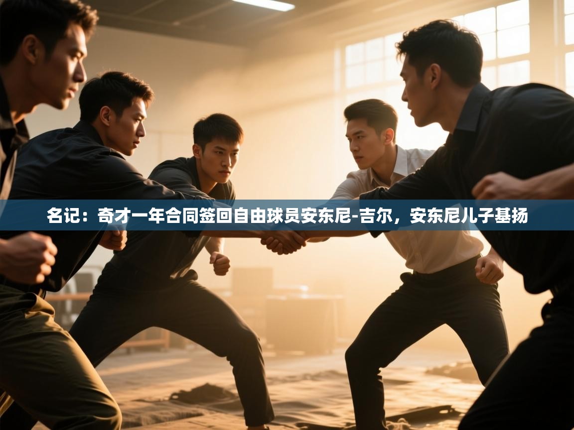 名记：奇才一年合同签回自由球员安东尼-吉尔，安东尼儿子基扬  第2张