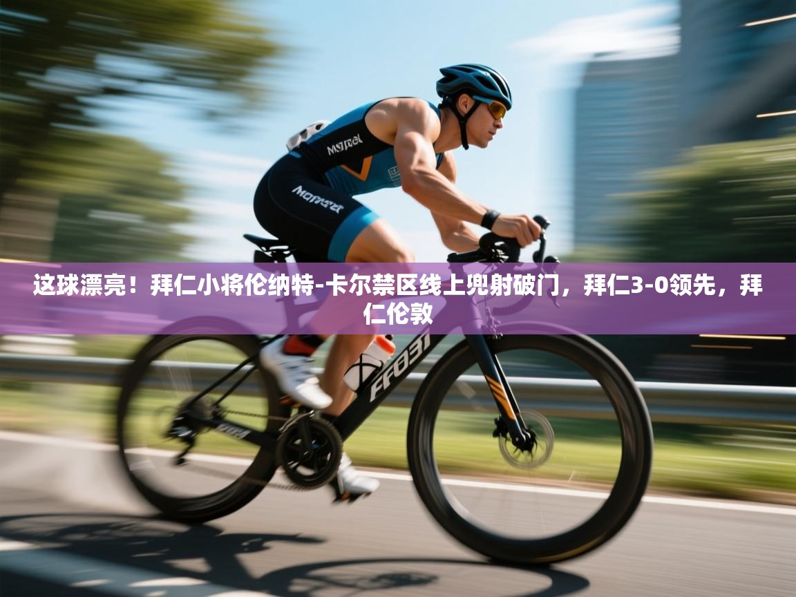 这球漂亮！拜仁小将伦纳特-卡尔禁区线上兜射破门，拜仁3-0领先，拜仁伦敦  第1张