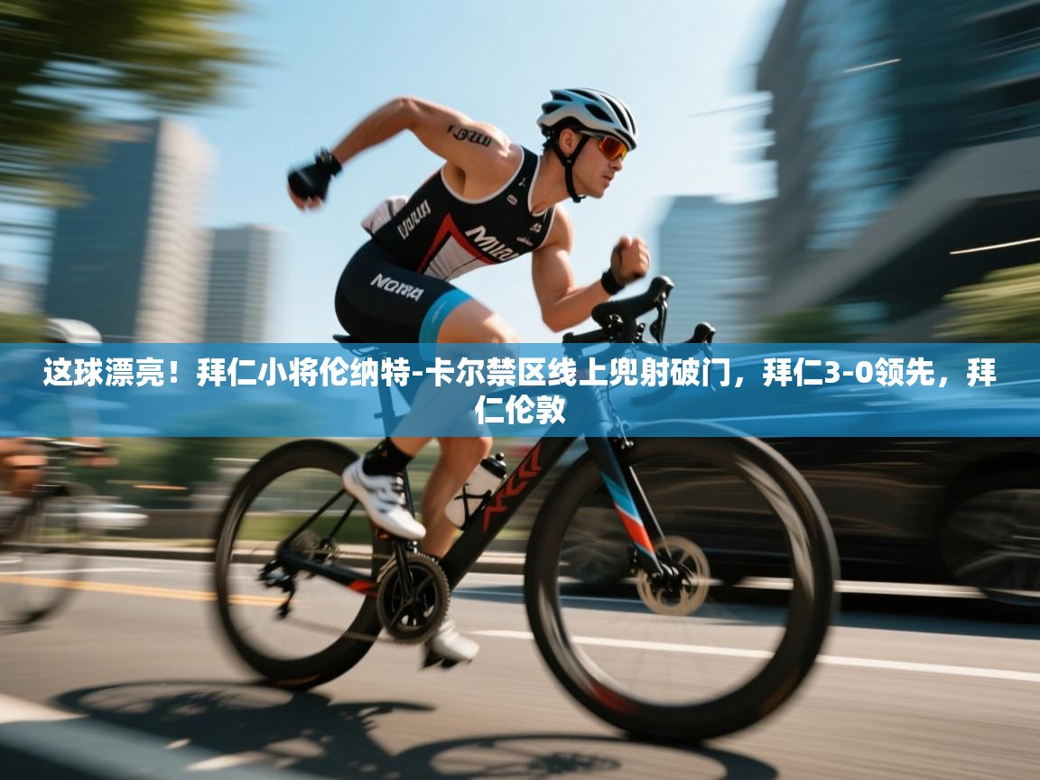 这球漂亮！拜仁小将伦纳特-卡尔禁区线上兜射破门，拜仁3-0领先，拜仁伦敦  第2张