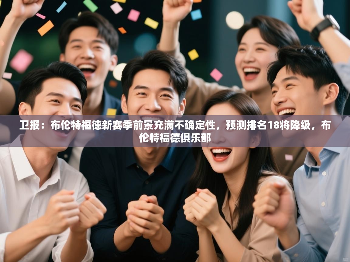 卫报：布伦特福德新赛季前景充满不确定性，预测排名18将降级，布伦特福德俱乐部