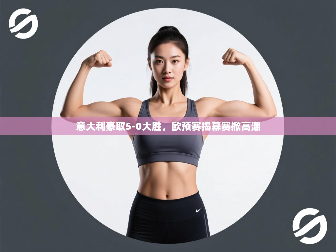 意大利豪取5-0大胜，欧预赛揭幕赛掀高潮  第1张