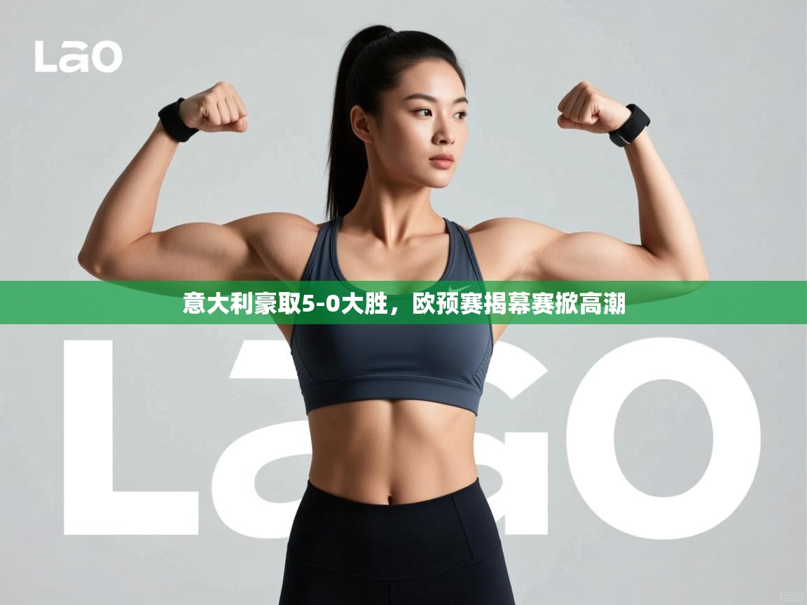 意大利豪取5-0大胜，欧预赛揭幕赛掀高潮  第2张