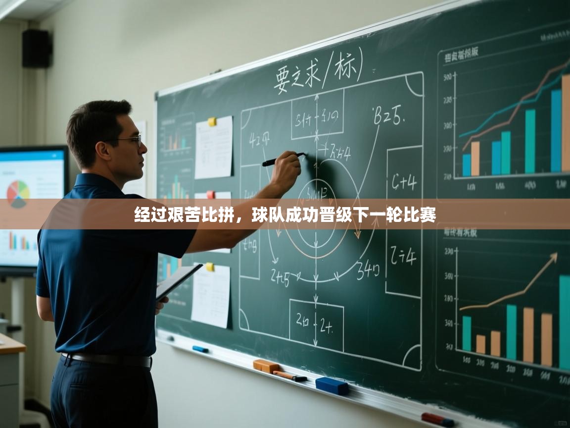经过艰苦比拼,球队成功晋级下一轮比赛 第2张