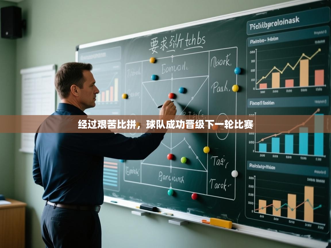 经过艰苦比拼,球队成功晋级下一轮比赛 第1张