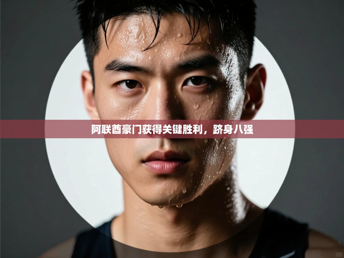 阿联酋豪门获得关键胜利,跻身八强 第1张