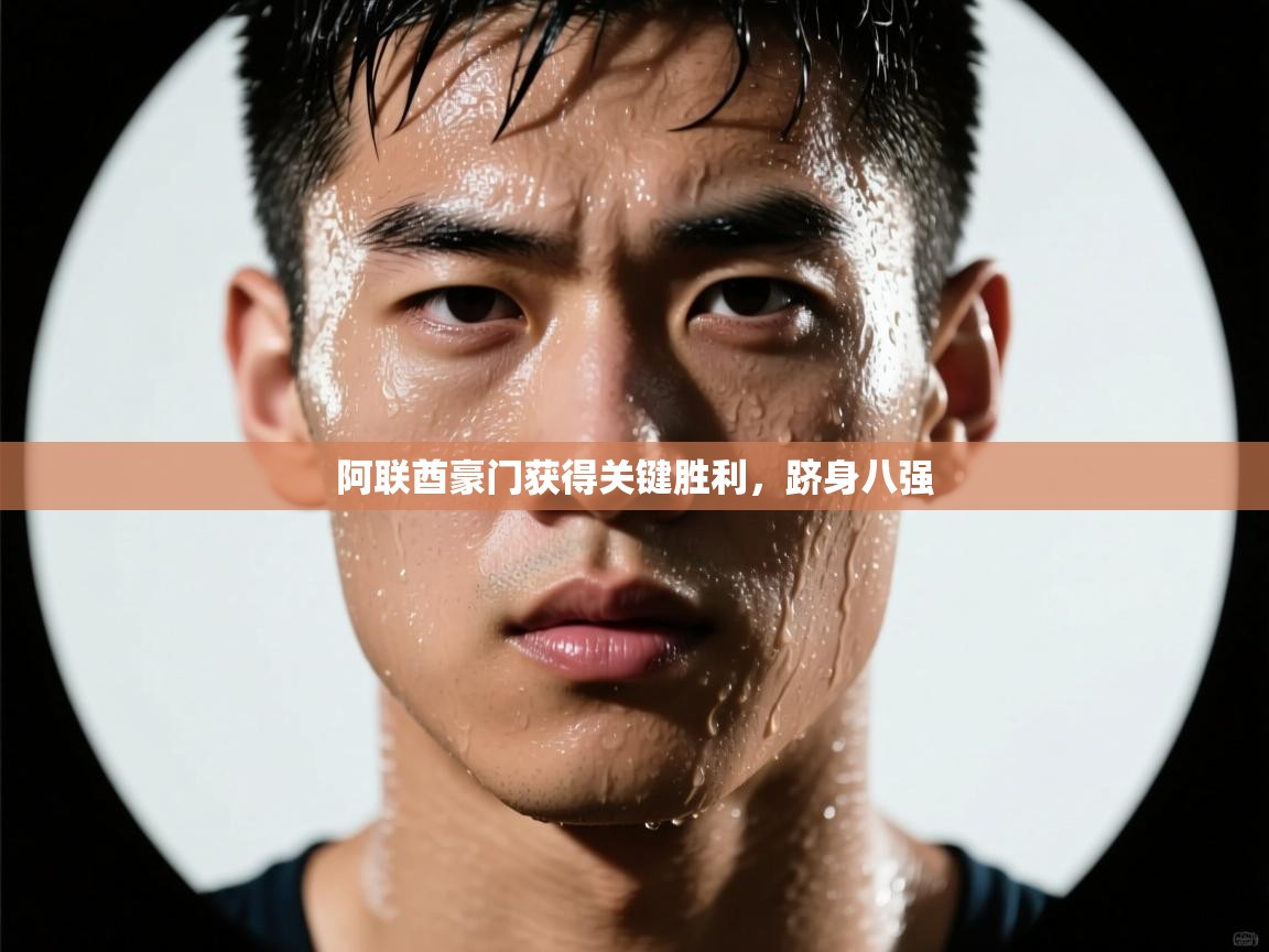 阿联酋豪门获得关键胜利,跻身八强 第2张