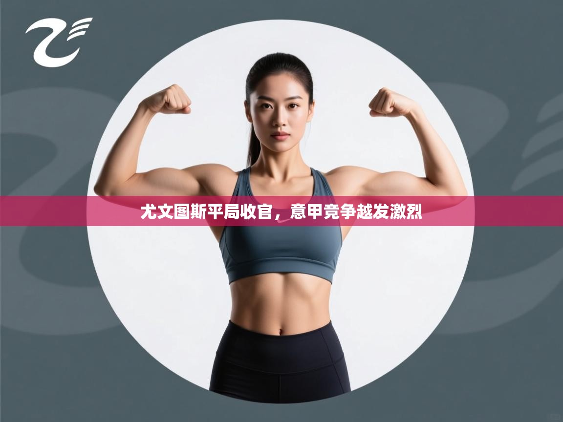 尤文图斯平局收官，意甲竞争越发激烈