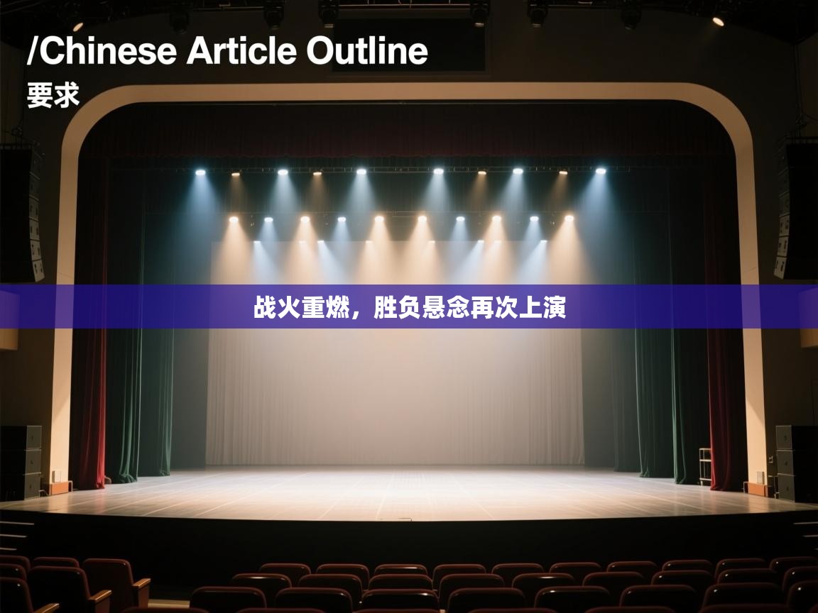 战火重燃，胜负悬念再次上演