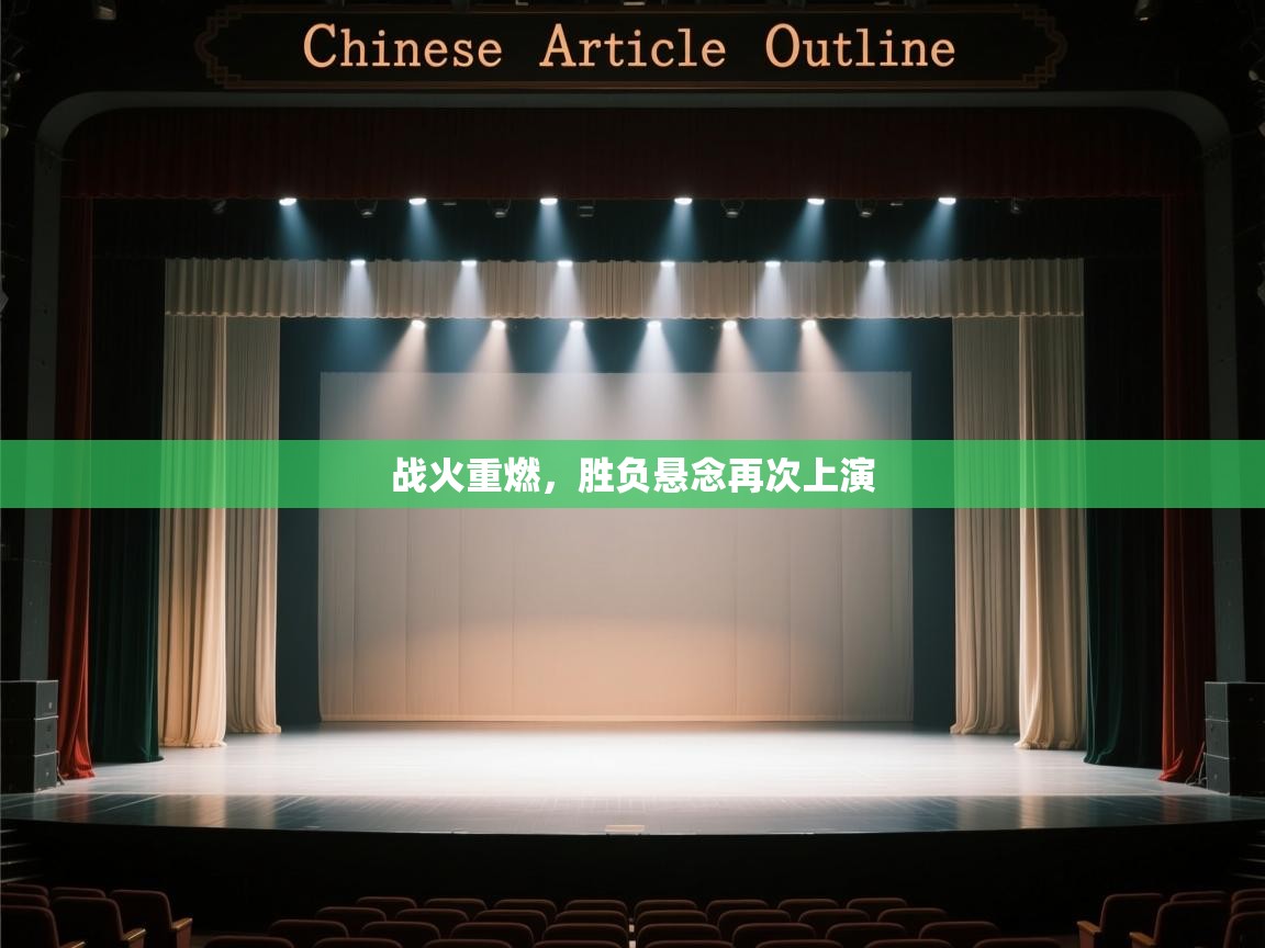 战火重燃,胜负悬念再次上演 第2张