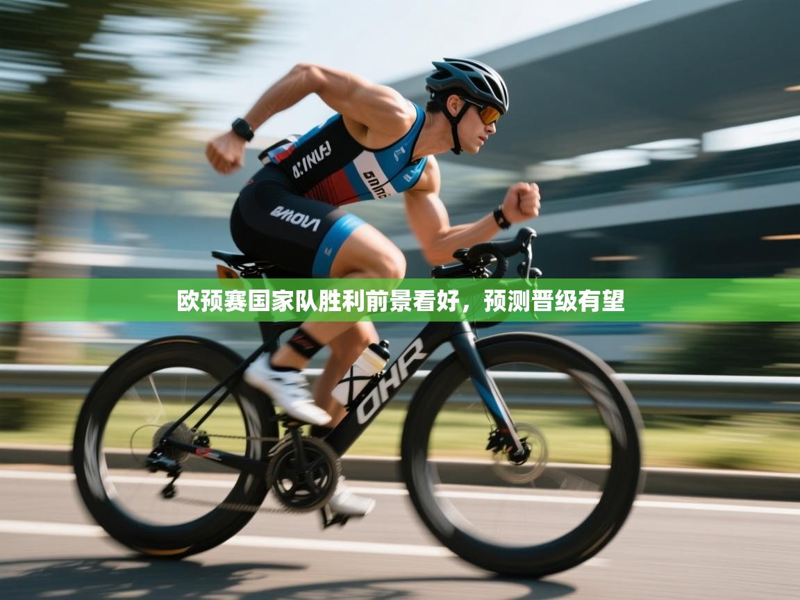 欧预赛国家队胜利前景看好，预测晋级有望  第2张