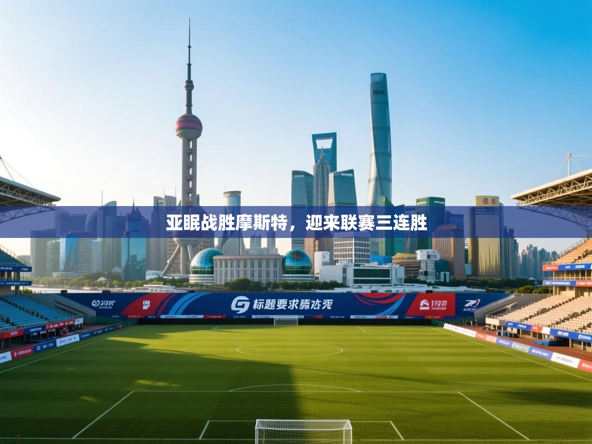 亚眠战胜摩斯特，迎来联赛三连胜  第2张