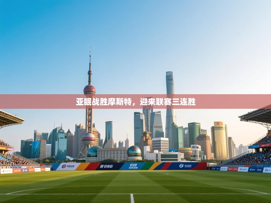 亚眠战胜摩斯特，迎来联赛三连胜  第1张