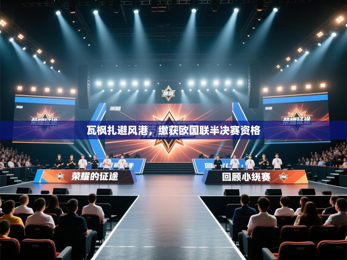 瓦枫扎避风港,缴获欧国联半决赛资格 第1张