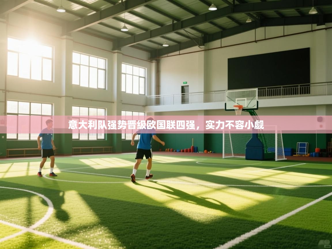 意大利队强势晋级欧国联四强，实力不容小觑