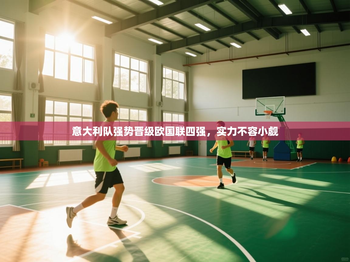 意大利队强势晋级欧国联四强，实力不容小觑  第2张