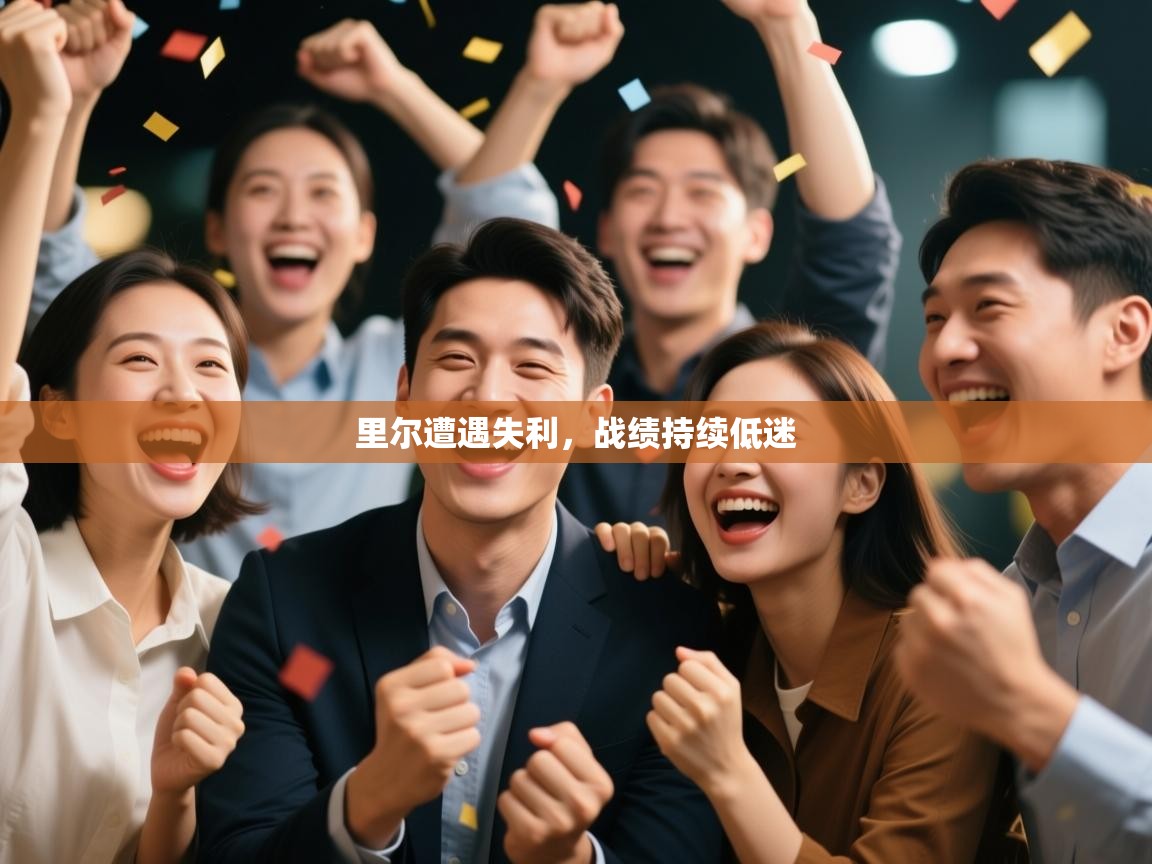 里尔遭遇失利,战绩持续低迷 第1张