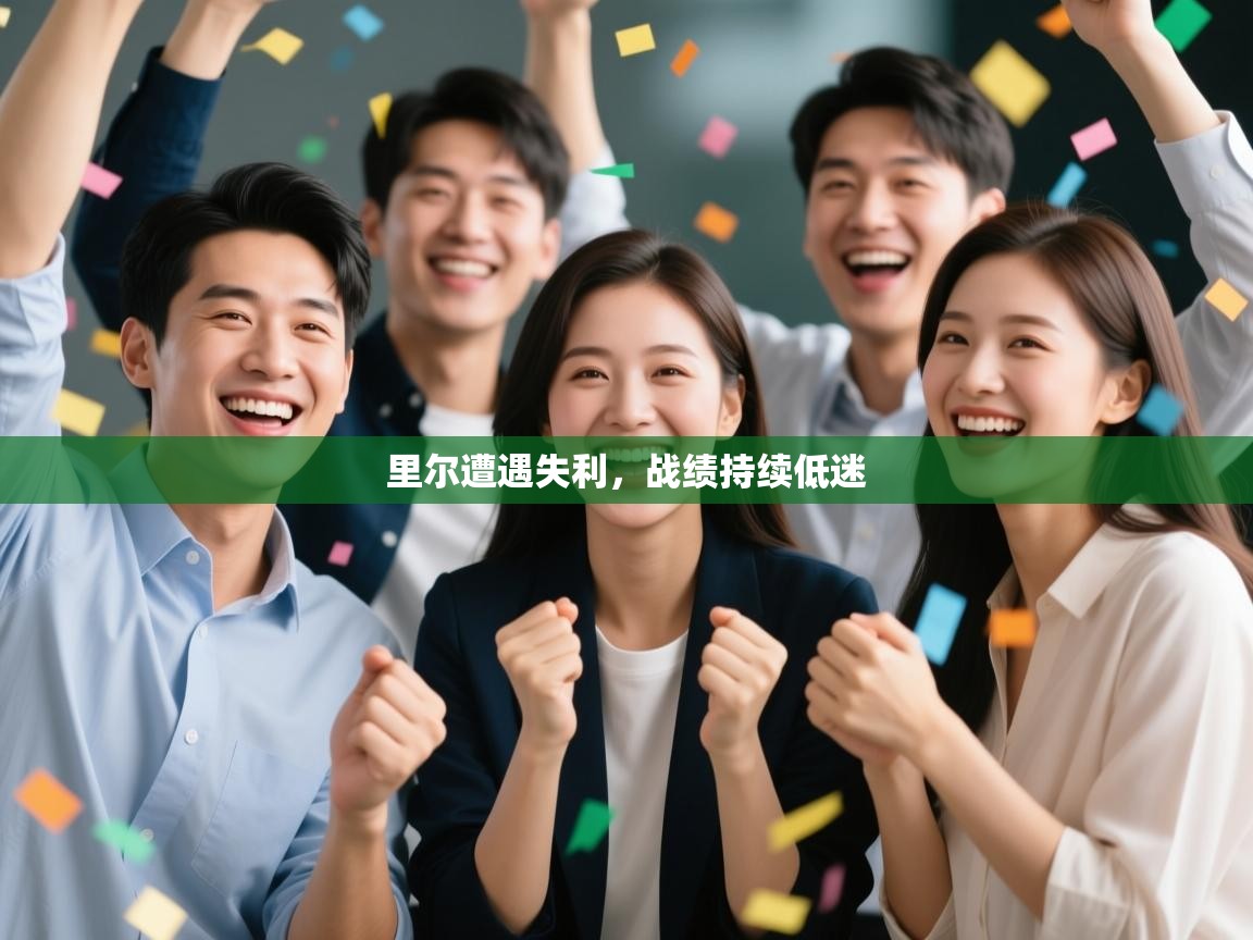 里尔遭遇失利,战绩持续低迷 第2张