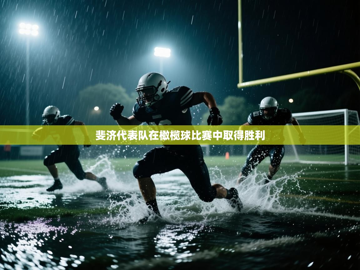 斐济代表队在橄榄球比赛中取得胜利  第1张