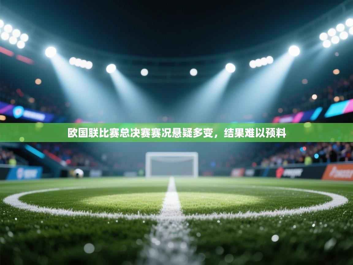 欧国联比赛总决赛赛况悬疑多变，结果难以预料  第2张