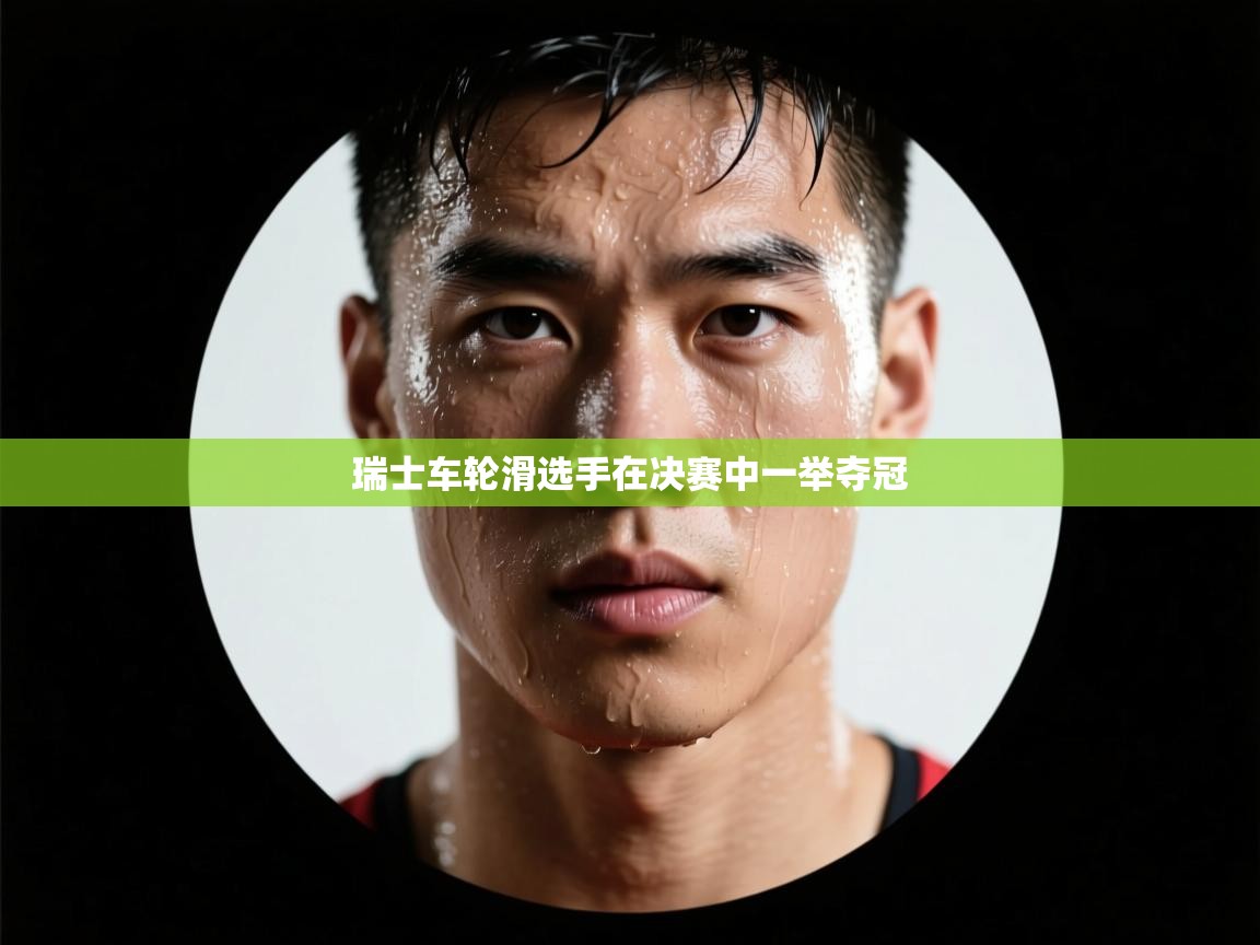 瑞士车轮滑选手在决赛中一举夺冠  第2张