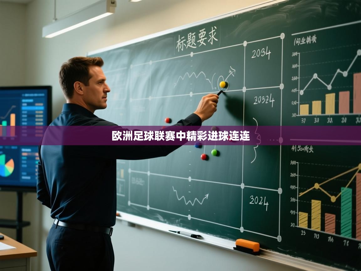 欧洲足球联赛中精彩进球连连 第1张