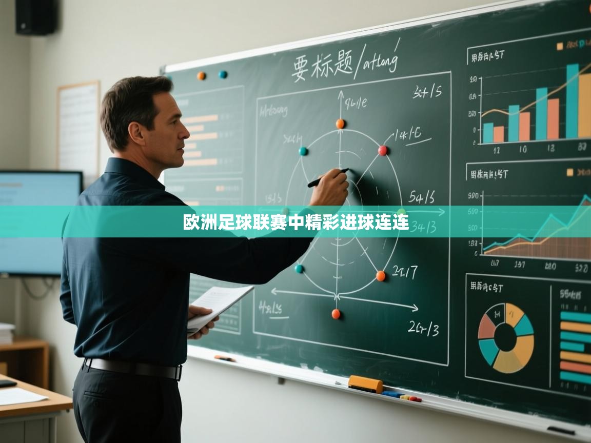 欧洲足球联赛中精彩进球连连 第2张