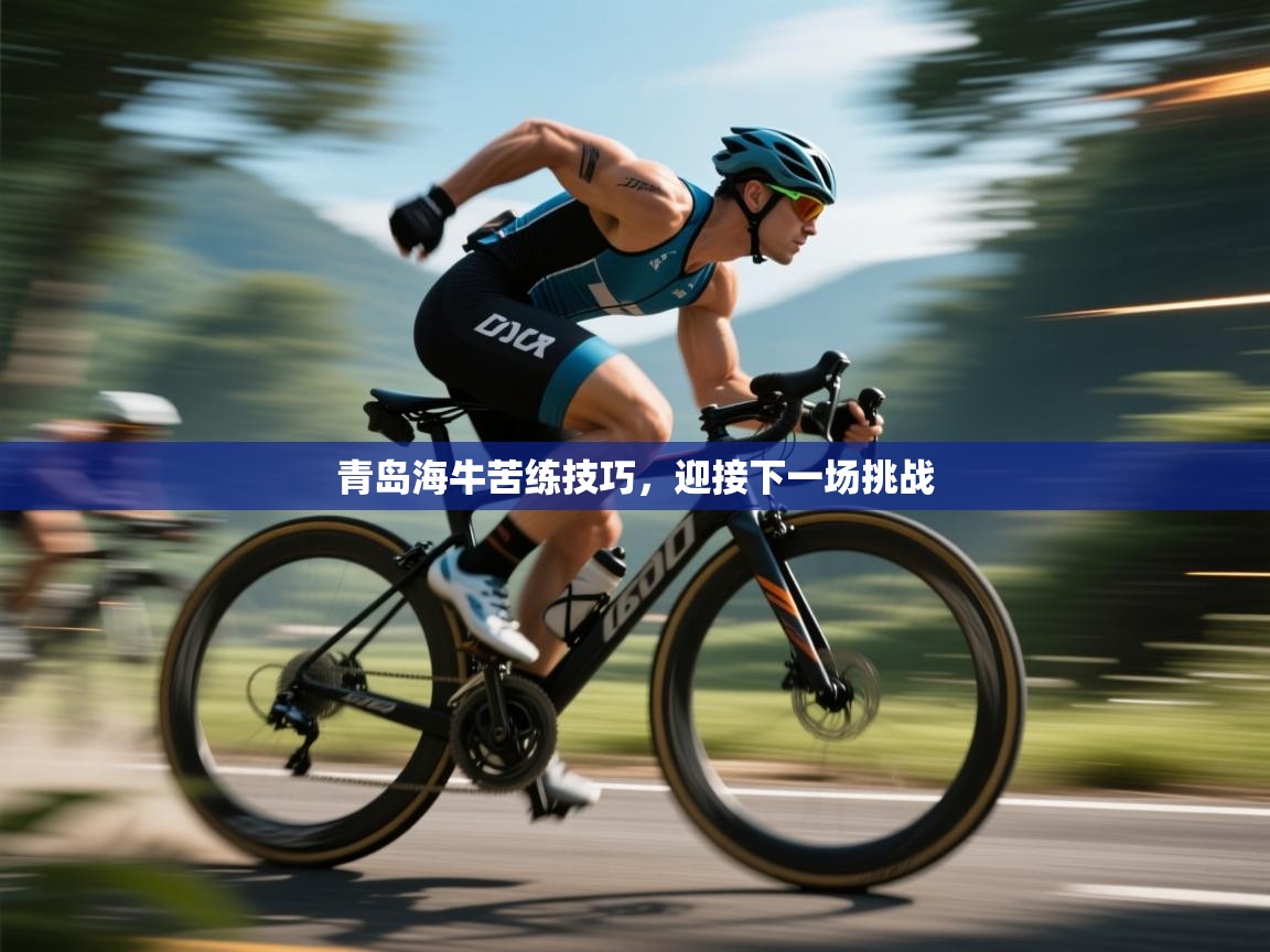 青岛海牛苦练技巧，迎接下一场挑战  第1张