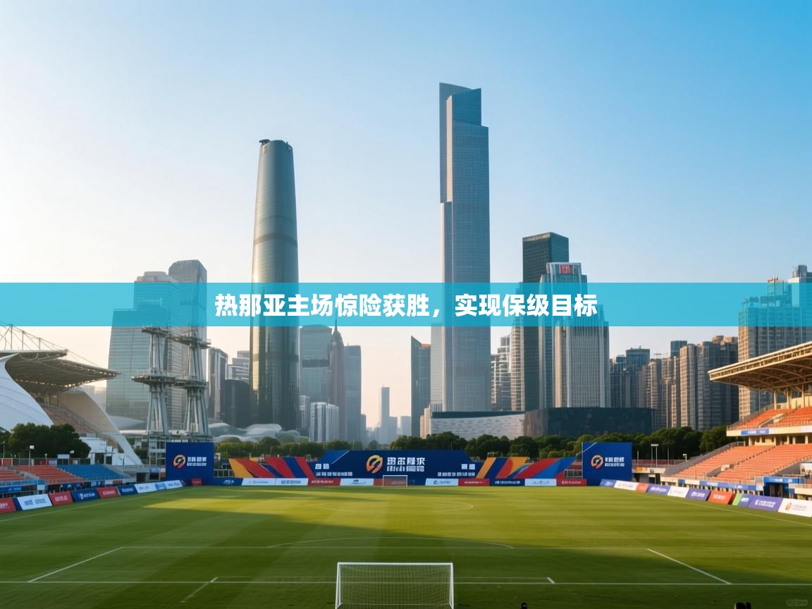 热那亚主场惊险获胜，实现保级目标