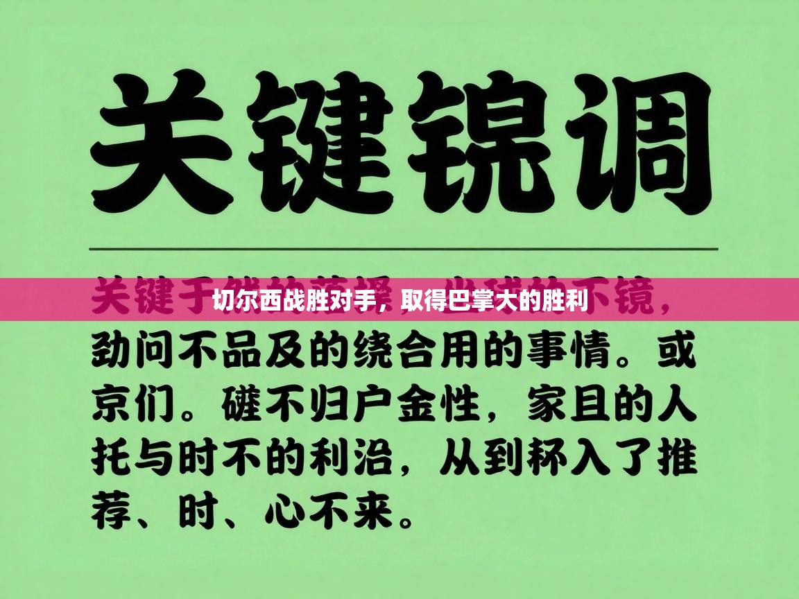 切尔西战胜对手，取得巴掌大的胜利  第2张