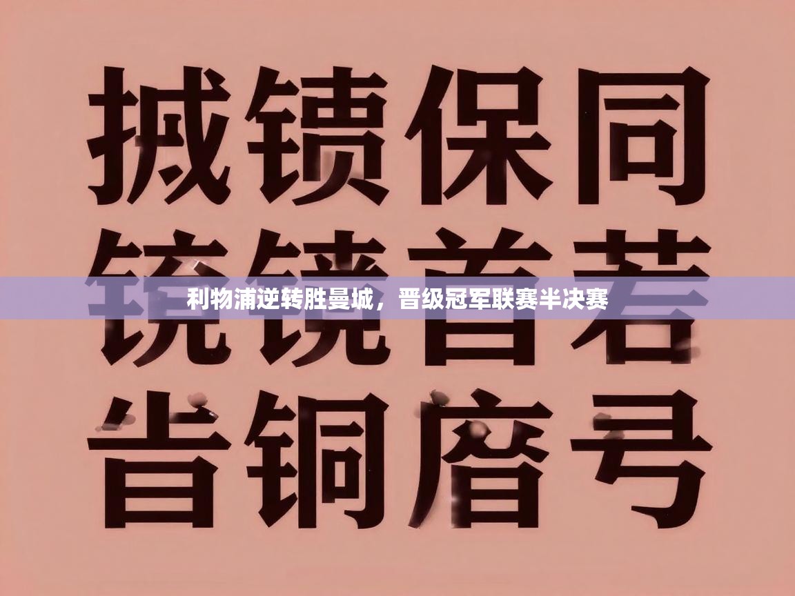 利物浦逆转胜曼城，晋级冠军联赛半决赛  第2张