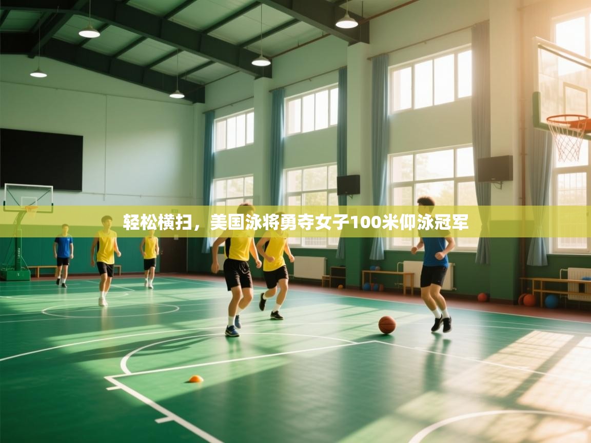 轻松横扫，美国泳将勇夺女子100米仰泳冠军  第1张