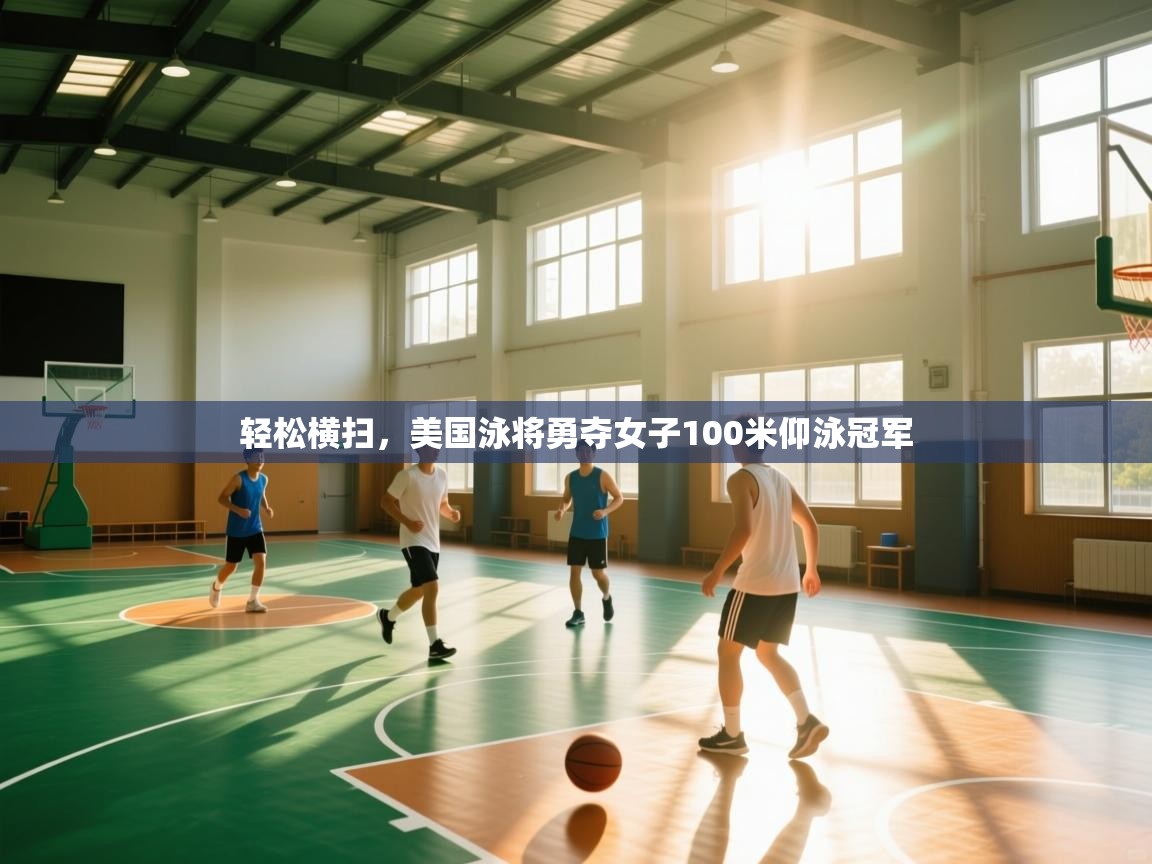 轻松横扫，美国泳将勇夺女子100米仰泳冠军  第2张