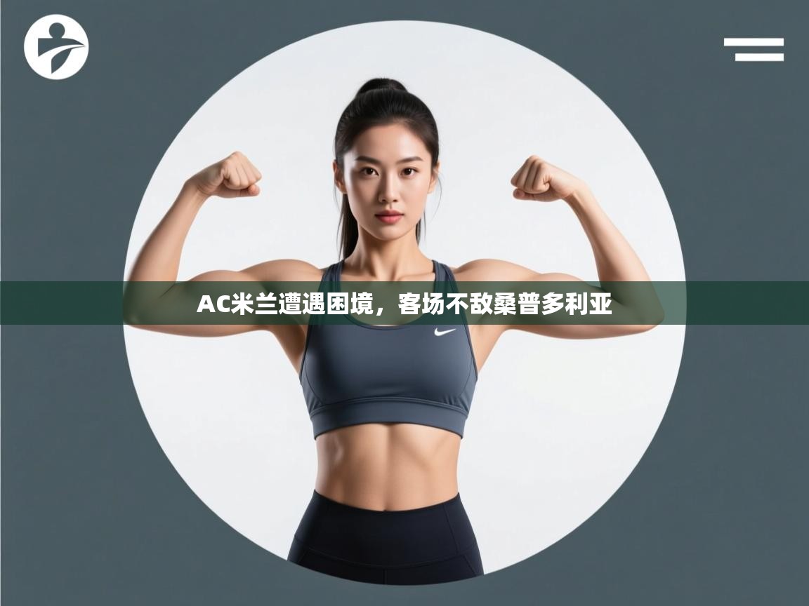 AC米兰遭遇困境，客场不敌桑普多利亚