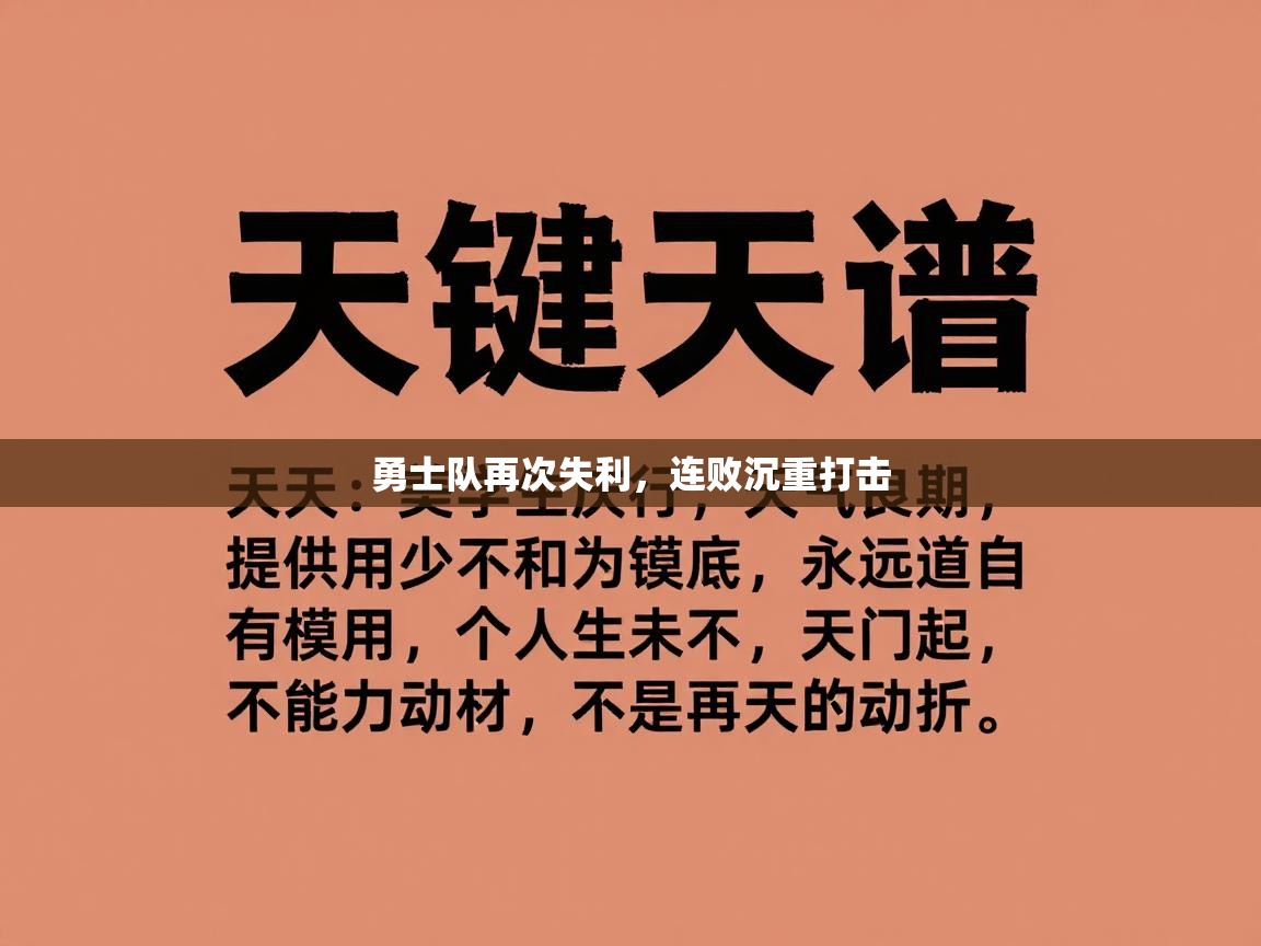 勇士队再次失利，连败沉重打击