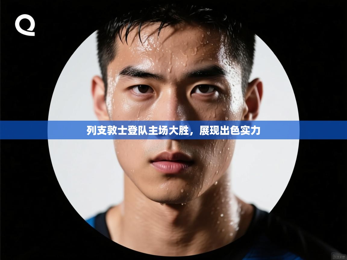 列支敦士登队主场大胜，展现出色实力