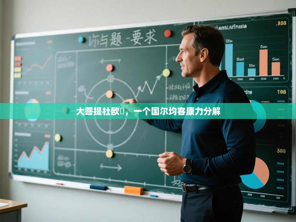 大菩提杜欧盃，一个国尔均客康力分解