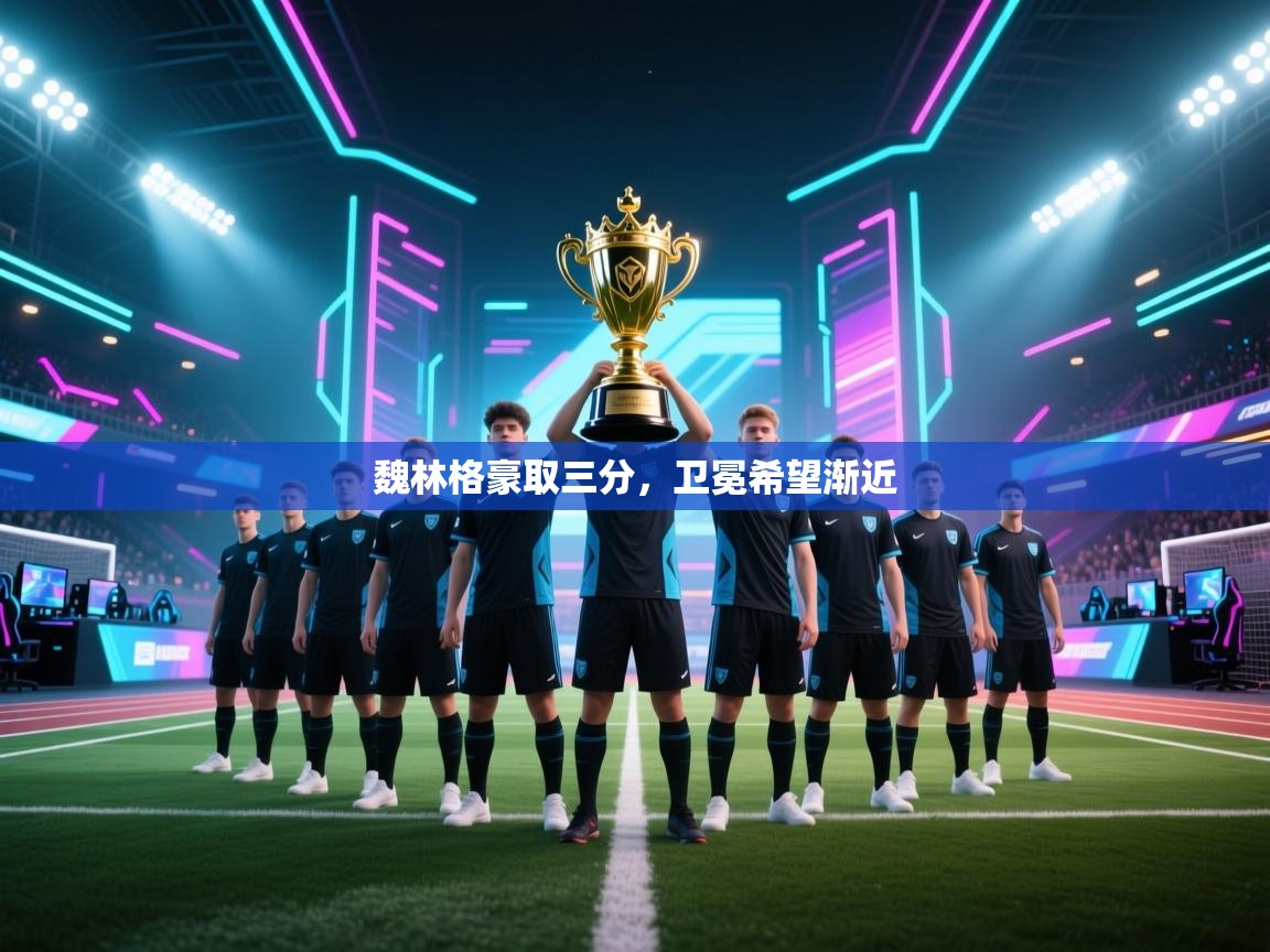 魏林格豪取三分，卫冕希望渐近