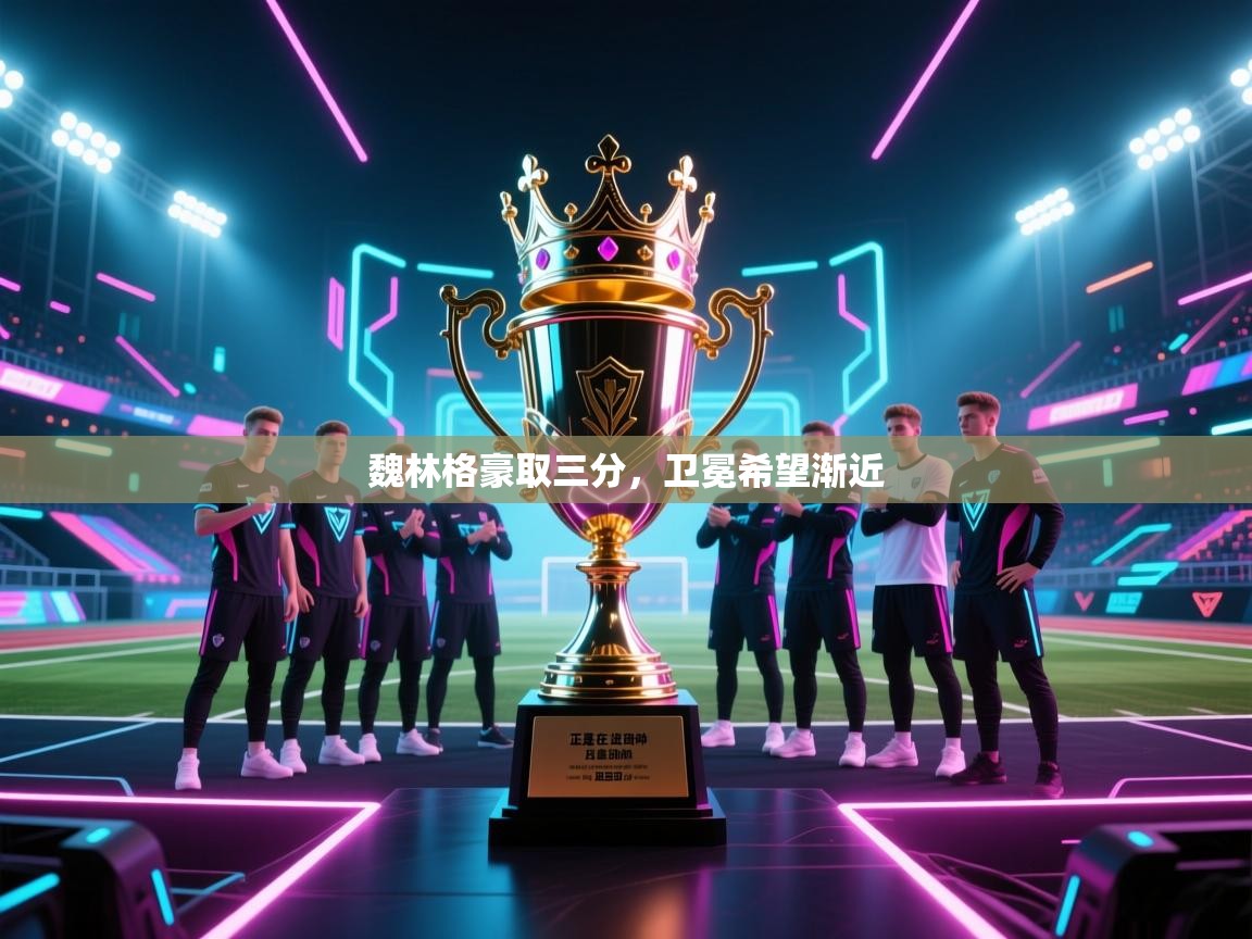 魏林格豪取三分，卫冕希望渐近  第2张